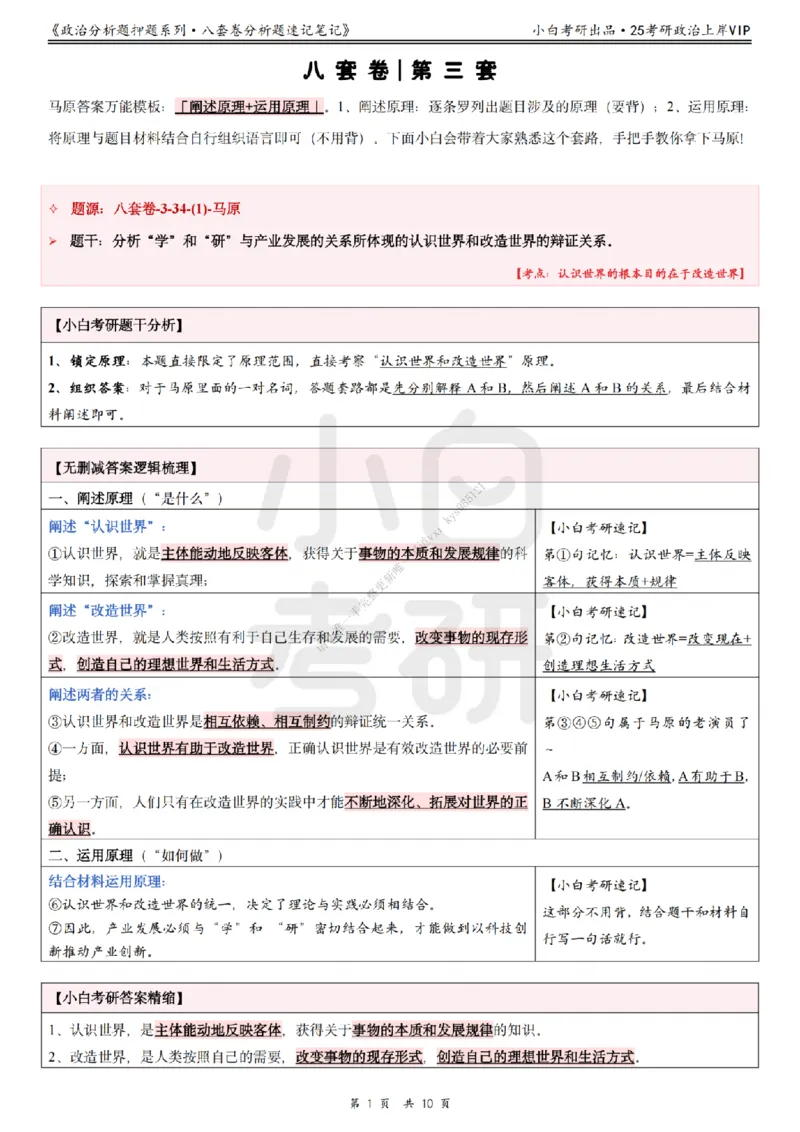 八套卷分析题速记笔记&middot;第3套小白考研_2026考公资料_（49）政治理论合集_政治理论合集_2025考研政治pdf（笔记）_肖秀荣考研政治_25肖秀荣《八套卷》+浓缩背诵合集