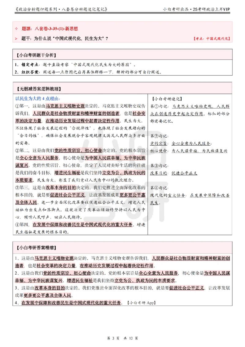 八套卷分析题速记笔记&middot;第3套小白考研_2026考公资料_（49）政治理论合集_政治理论合集_2025考研政治pdf（笔记）_肖秀荣考研政治_25肖秀荣《八套卷》+浓缩背诵合集