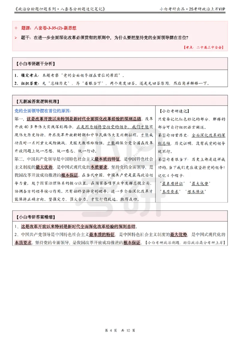 八套卷分析题速记笔记&middot;第3套小白考研_2026考公资料_（49）政治理论合集_政治理论合集_2025考研政治pdf（笔记）_肖秀荣考研政治_25肖秀荣《八套卷》+浓缩背诵合集