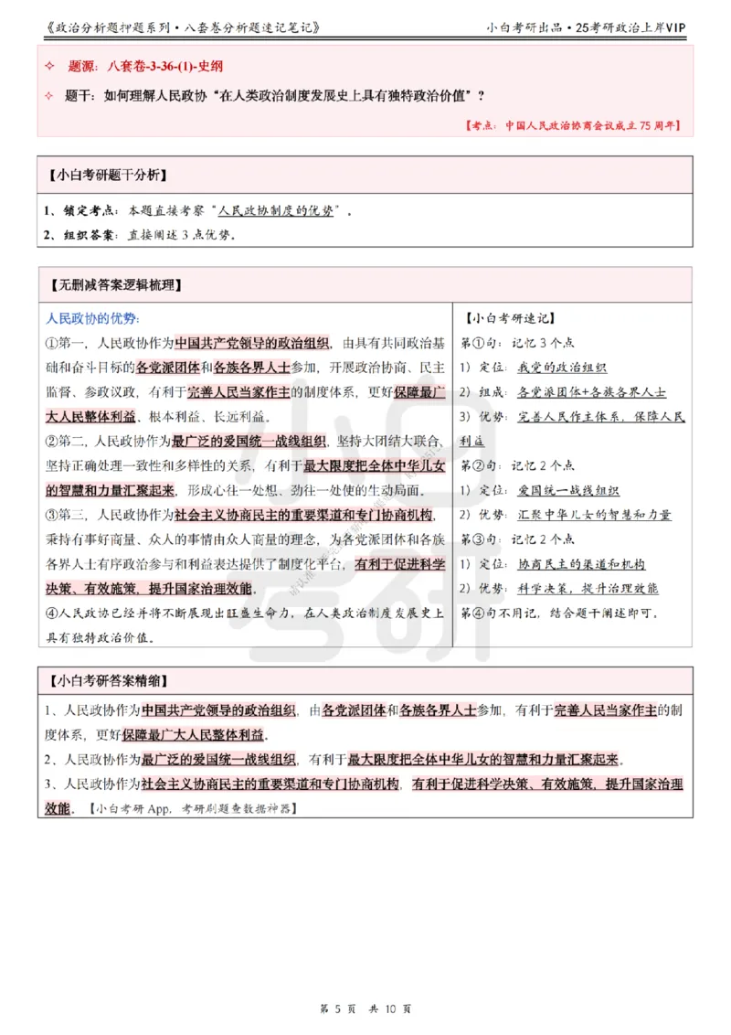 八套卷分析题速记笔记&middot;第3套小白考研_2026考公资料_（49）政治理论合集_政治理论合集_2025考研政治pdf（笔记）_肖秀荣考研政治_25肖秀荣《八套卷》+浓缩背诵合集