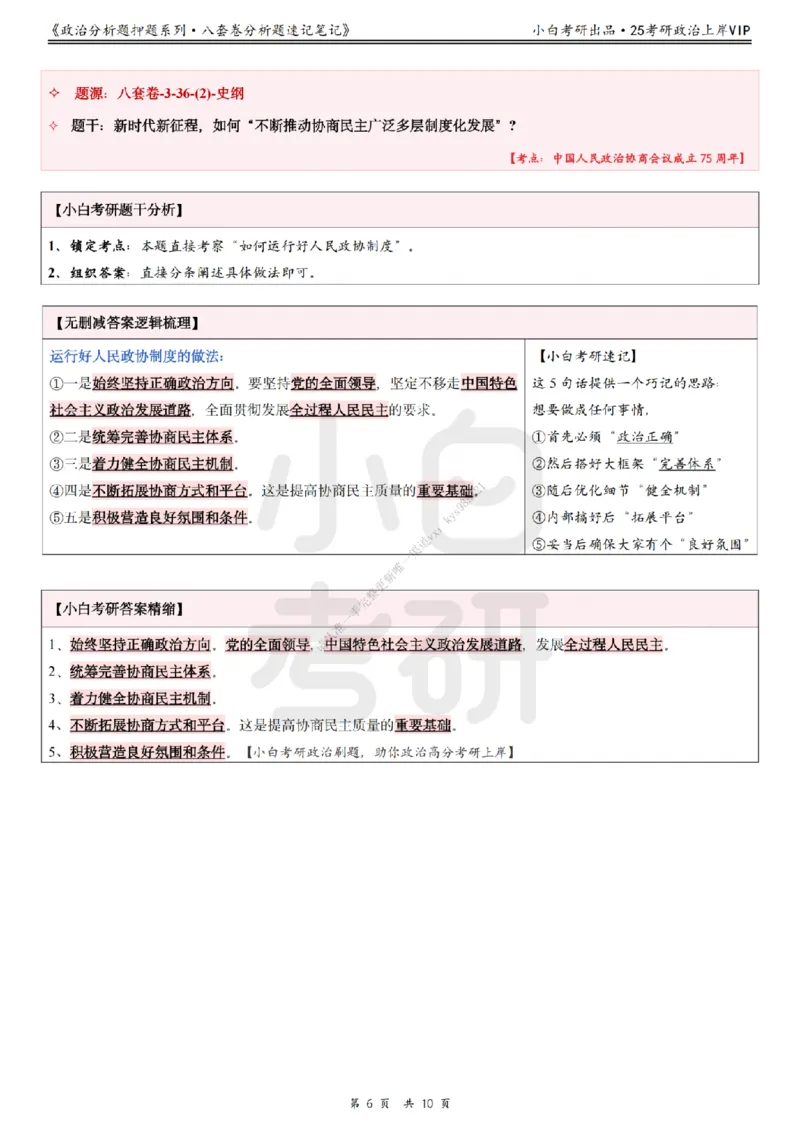 八套卷分析题速记笔记&middot;第3套小白考研_2026考公资料_（49）政治理论合集_政治理论合集_2025考研政治pdf（笔记）_肖秀荣考研政治_25肖秀荣《八套卷》+浓缩背诵合集