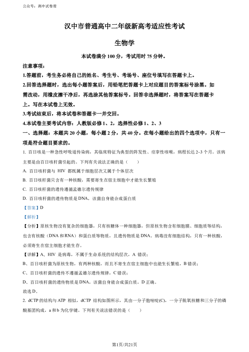 精品解析：陕西省汉中市2023-2024学年高二下学期期末考试生物试题（解析版）_2024-2025高三（6-6月题库）_2024年07月试卷_240711陕西省汉中市2023-2024学年高二下学期7月期末考试