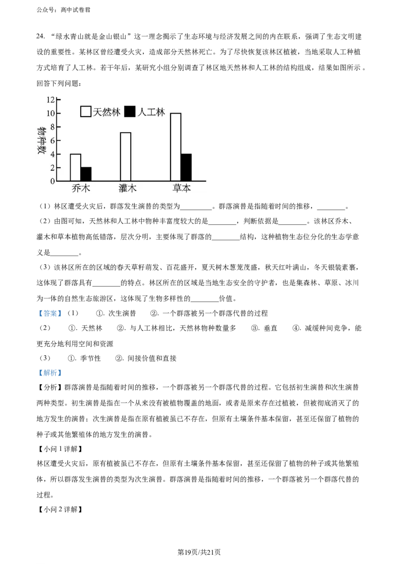 精品解析：陕西省汉中市2023-2024学年高二下学期期末考试生物试题（解析版）_2024-2025高三（6-6月题库）_2024年07月试卷_240711陕西省汉中市2023-2024学年高二下学期7月期末考试