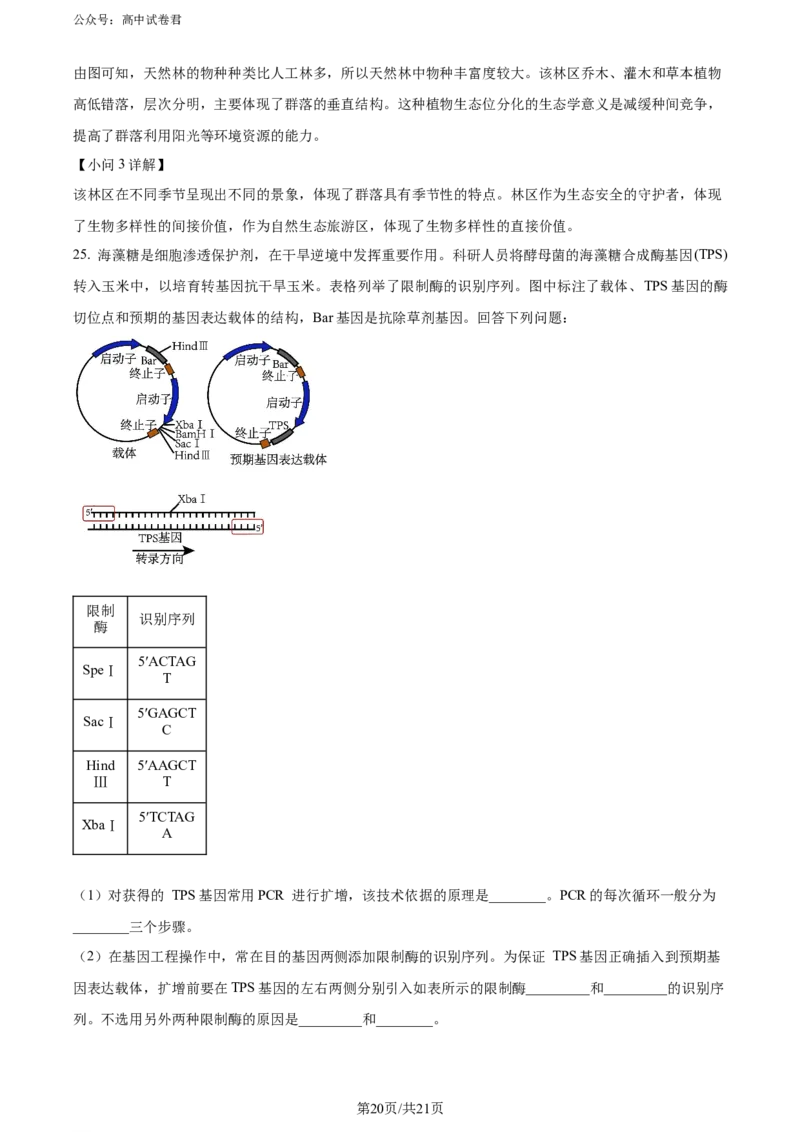精品解析：陕西省汉中市2023-2024学年高二下学期期末考试生物试题（解析版）_2024-2025高三（6-6月题库）_2024年07月试卷_240711陕西省汉中市2023-2024学年高二下学期7月期末考试