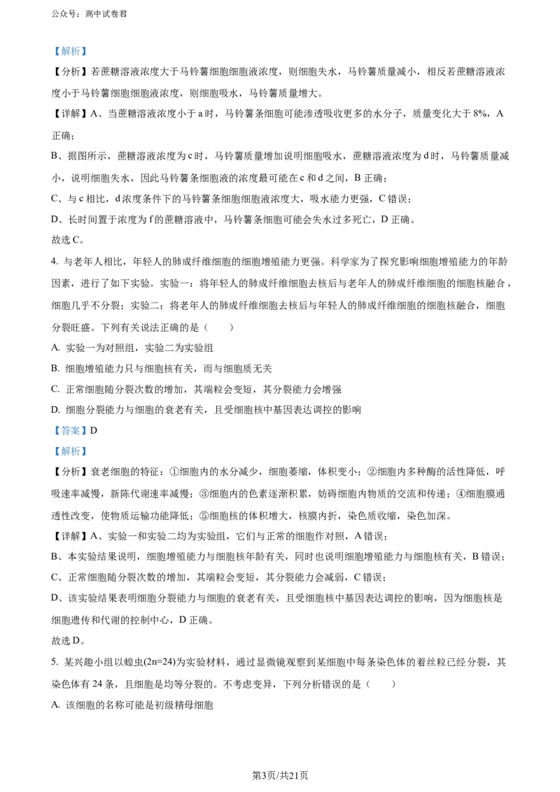 精品解析：陕西省汉中市2023-2024学年高二下学期期末考试生物试题（解析版）_2024-2025高三（6-6月题库）_2024年07月试卷_240711陕西省汉中市2023-2024学年高二下学期7月期末考试