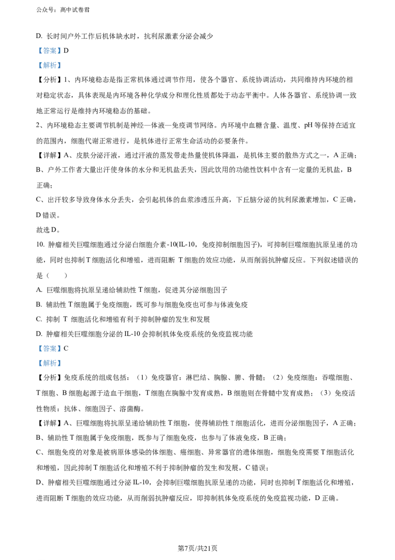 精品解析：陕西省汉中市2023-2024学年高二下学期期末考试生物试题（解析版）_2024-2025高三（6-6月题库）_2024年07月试卷_240711陕西省汉中市2023-2024学年高二下学期7月期末考试