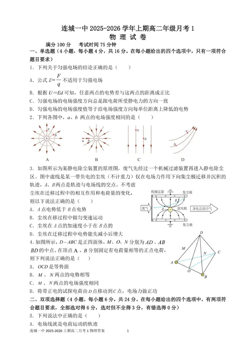 福建省龙岩市连城县第一中学2025-2026学年高二上学期10月月考物理试题（扫描版，含答案）_2025年10月高二试卷_251023福建省龙岩市连城县第一中学2025-2026学年高二上学期10月月考(全）