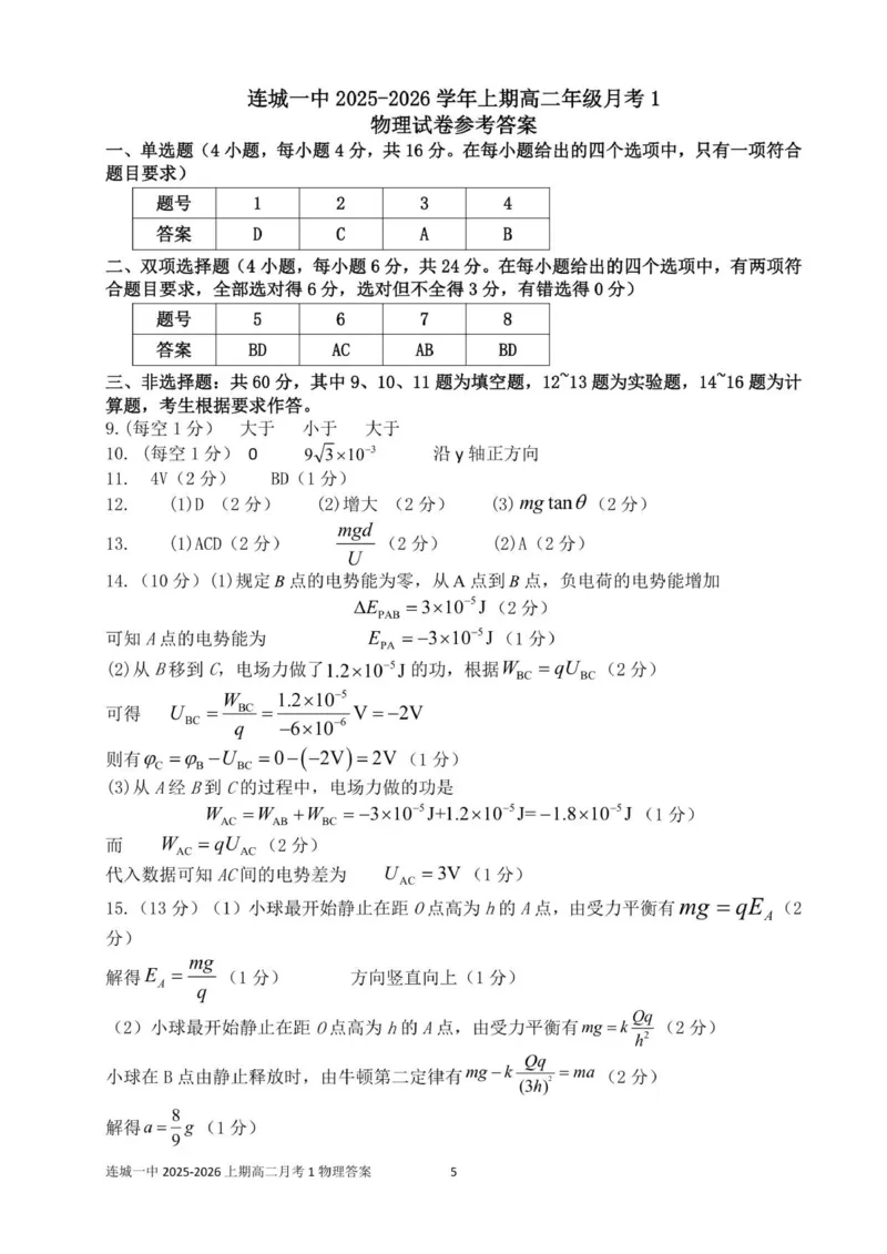 福建省龙岩市连城县第一中学2025-2026学年高二上学期10月月考物理试题（扫描版，含答案）_2025年10月高二试卷_251023福建省龙岩市连城县第一中学2025-2026学年高二上学期10月月考(全）