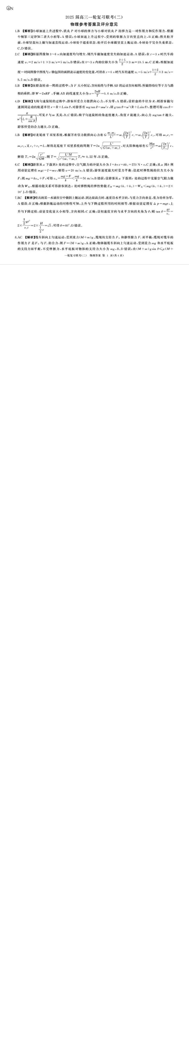 物理答案_2024-2025高三（6-6月题库）_2024年10月试卷_1026百师联盟2025届高三年级一轮复习月考卷(二)_百师联盟2025届高三年级一轮复习（二）物理