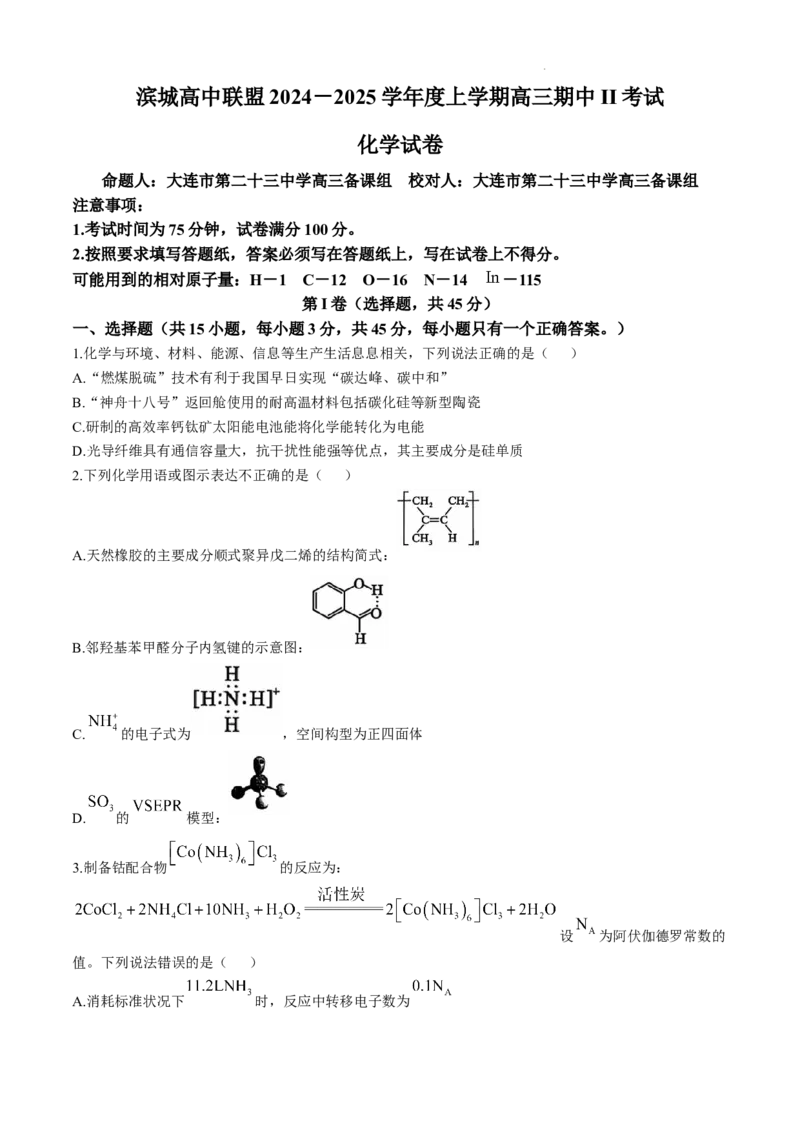 辽宁省大连市滨城高中联盟2024-2025学年高三上学期期中Ⅱ考试化学试卷_2024-2025高三（6-6月题库）_2024年12月试卷_1206辽宁省大连市滨城高中联盟2024-2025学年高三上学期期中Ⅱ