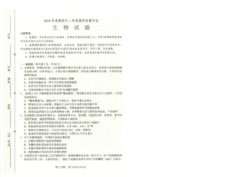 生物_2024-2025高二（7-7月题库）_2024年07月试卷_0712河南省南阳市2023-2024学年高二下学期期末质量评估_河南省南阳市2023-2024学年高二下学期期末质量评估生物