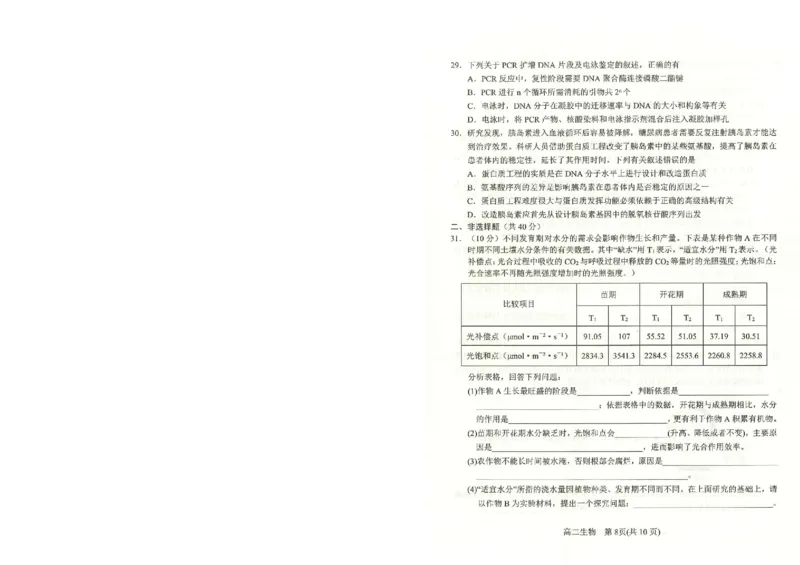 生物_2024-2025高二（7-7月题库）_2024年07月试卷_0712河南省南阳市2023-2024学年高二下学期期末质量评估_河南省南阳市2023-2024学年高二下学期期末质量评估生物