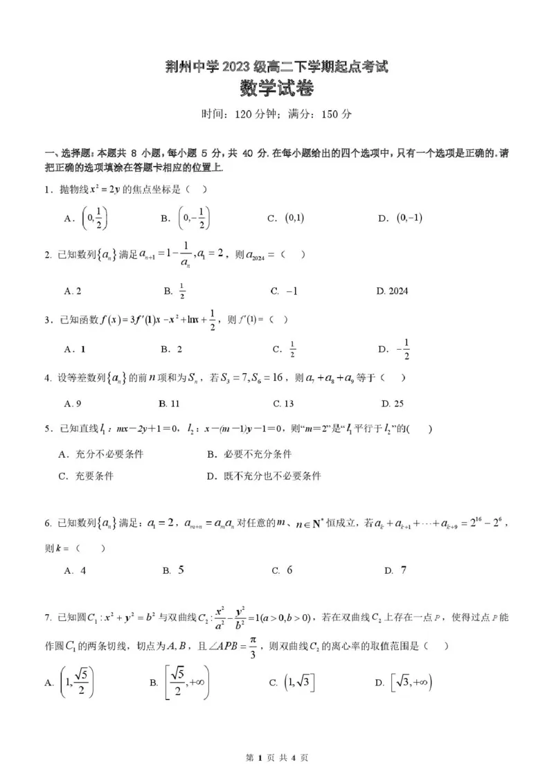 荆州中学2023级高二下学期起点考试数学试卷_2024-2025高二（7-7月题库）_2025年03月试卷_0306湖北省荆州中学2024-2025学年高二下学期起点考试