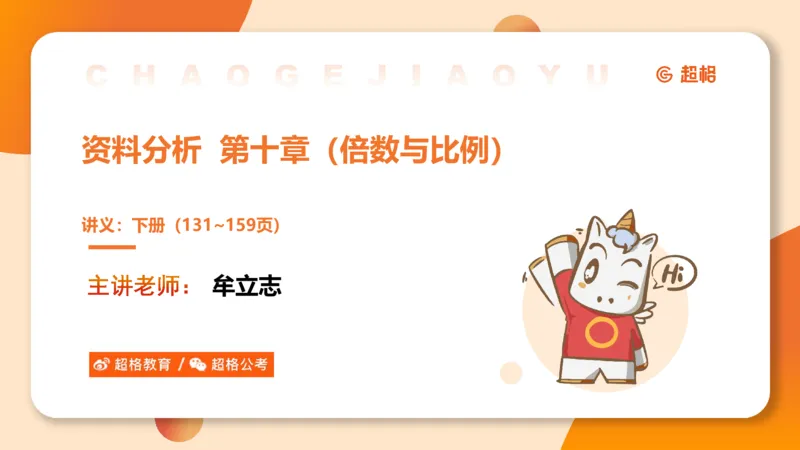 倍数与比例_2026考公资料_超格合集_公考-夸夸刷2026超格行测+申论（五合一）夸夸刷刷题营_资料分析_课件