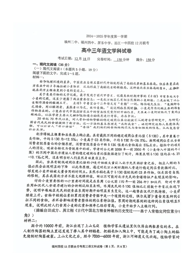 福建省福州二中福州四中屏东中学连江一中四校2025届高三12月考-语文试卷+答案_2024-2025高三（6-6月题库）_2025年01月试卷