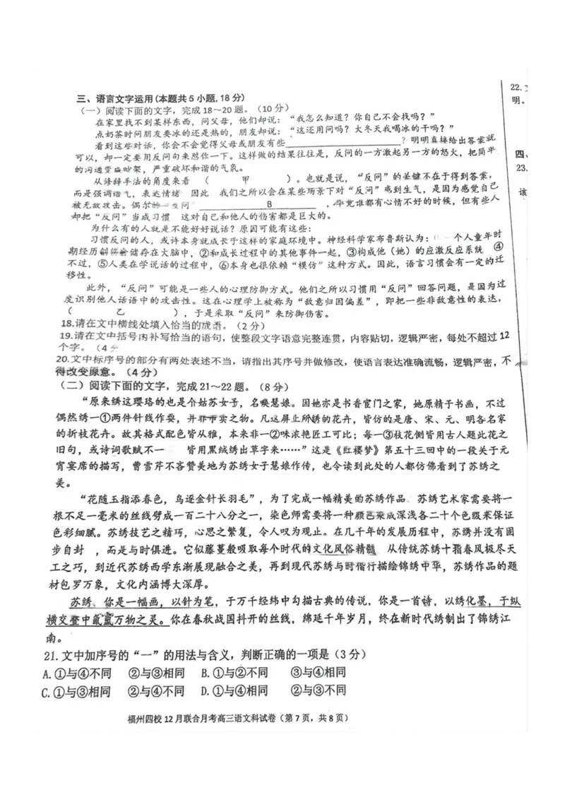 福建省福州二中福州四中屏东中学连江一中四校2025届高三12月考-语文试卷+答案_2024-2025高三（6-6月题库）_2025年01月试卷