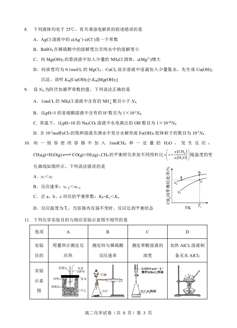 楚天协作体2025-2026学年度上学期高二10月月考化学_2025年10月高二试卷_251017湖北省楚天协作体2025-2026学年度上学期高二10月月考（全）