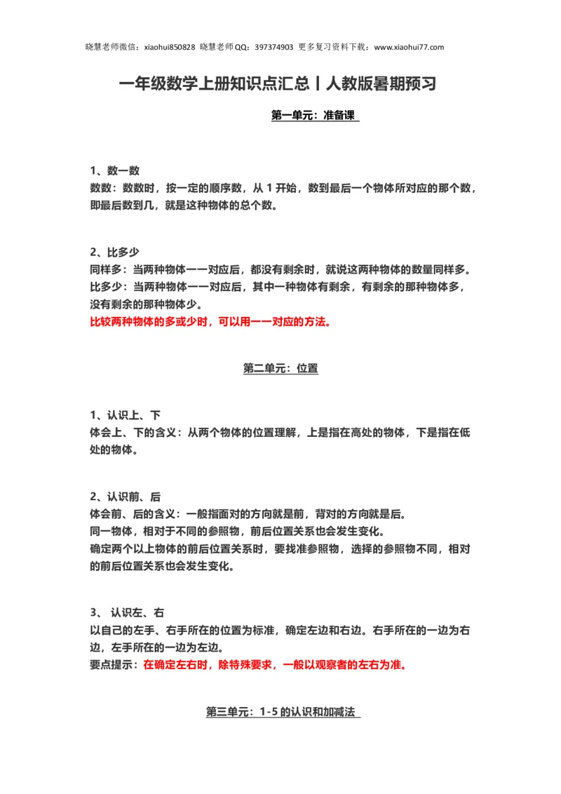 一年级上册上学期-人教版数学重点汇总(1)+答案版_小学1-6年级全部试卷_数学_一年级_3-6-3、小学一年级数学上册_3-6-3-2、练习题、作业、试题、试卷_人教版_专项练习