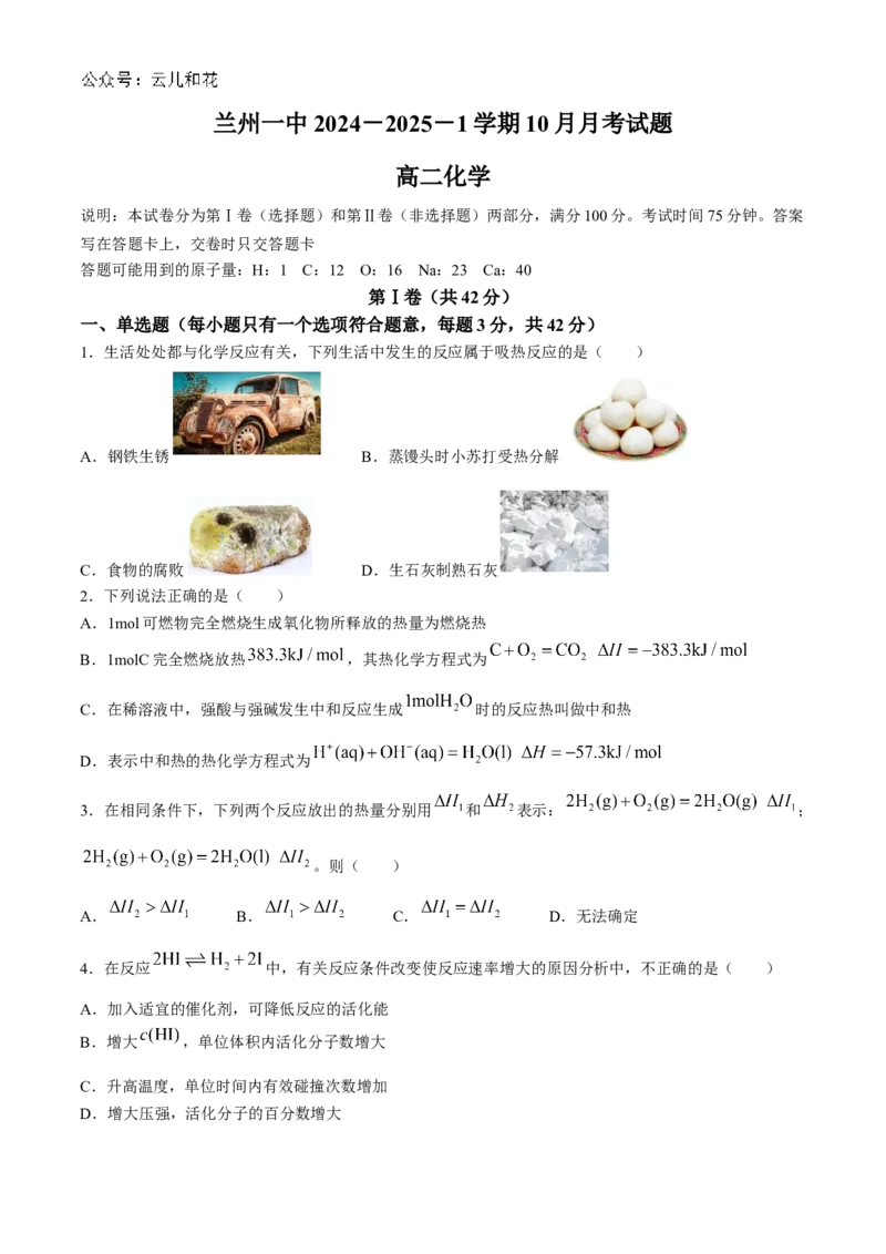 甘肃省兰州第一中学2024-2025学年高二上学期10月月考化学试题_2024-2025高二（7-7月题库）_2024年10月试卷_1030甘肃省兰州第一中学2024-2025学年高二上学期10月月考