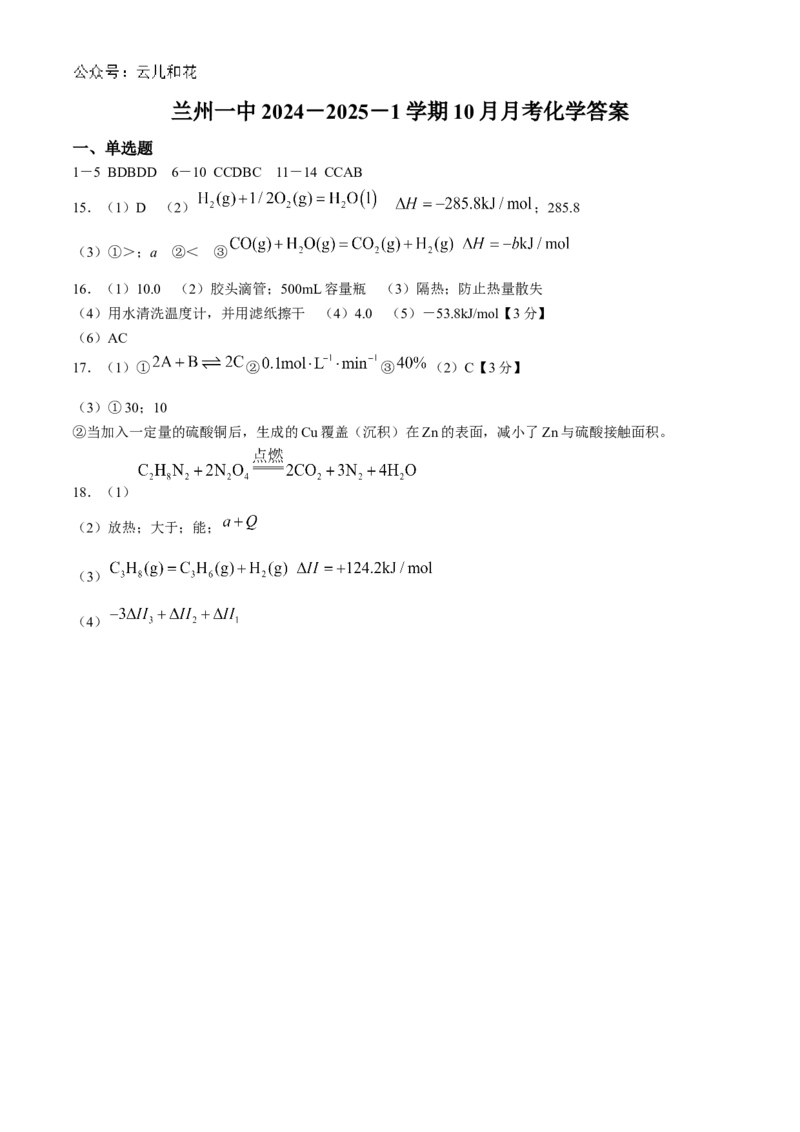 甘肃省兰州第一中学2024-2025学年高二上学期10月月考化学试题_2024-2025高二（7-7月题库）_2024年10月试卷_1030甘肃省兰州第一中学2024-2025学年高二上学期10月月考