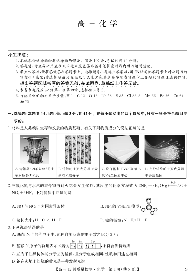 化学-12月质量检测（S）_2024-2026高三（6-6月题库）_2026年01月高三试卷_0103安徽省九师联盟2026届高三上学期12月质量检测（全）