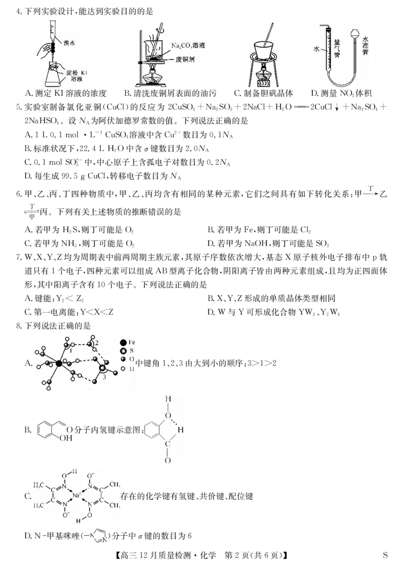 化学-12月质量检测（S）_2024-2026高三（6-6月题库）_2026年01月高三试卷_0103安徽省九师联盟2026届高三上学期12月质量检测（全）