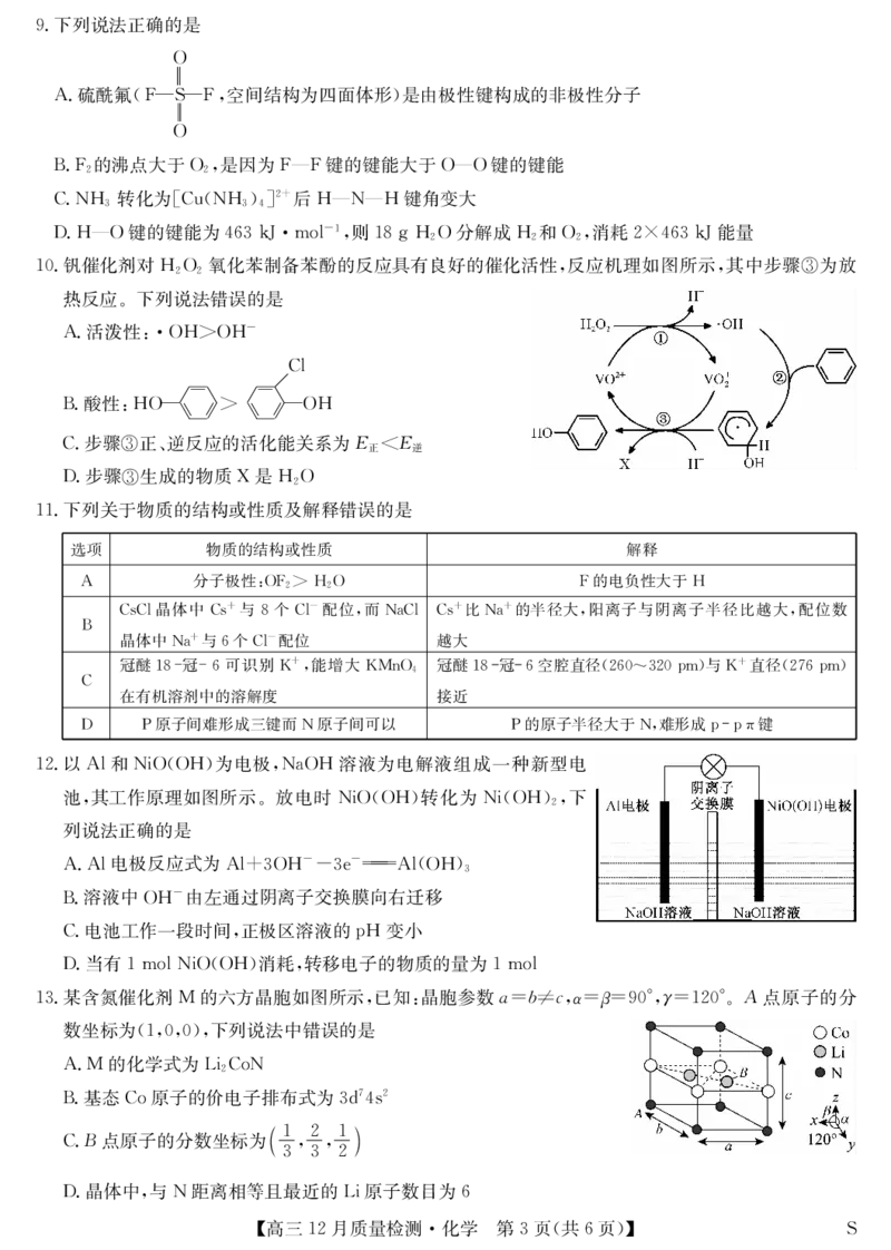 化学-12月质量检测（S）_2024-2026高三（6-6月题库）_2026年01月高三试卷_0103安徽省九师联盟2026届高三上学期12月质量检测（全）