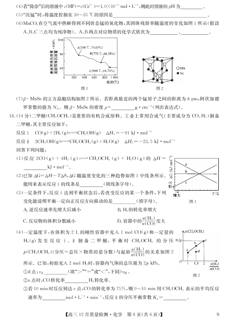 化学-12月质量检测（S）_2024-2026高三（6-6月题库）_2026年01月高三试卷_0103安徽省九师联盟2026届高三上学期12月质量检测（全）
