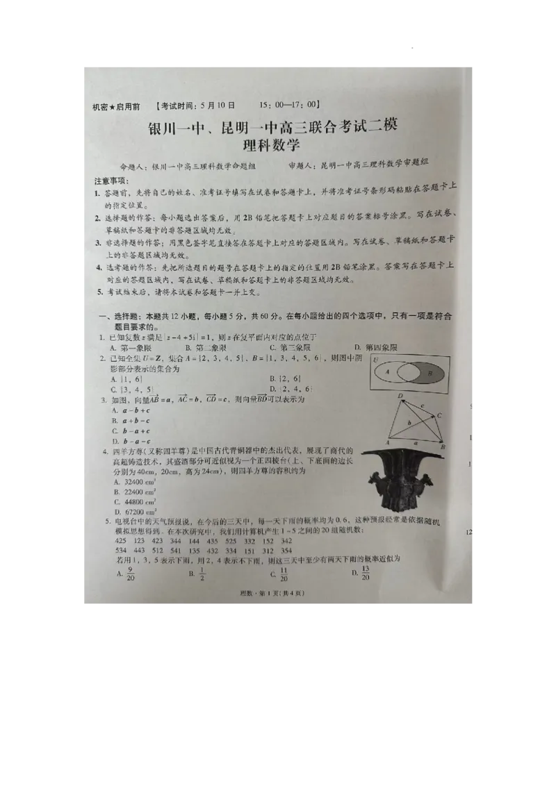银川一中、昆明一中高三联合考试二模理科数学_2024年5月_01按日期_12号_2024届宁夏银川一中昆明一中高三下学期联合考试二模