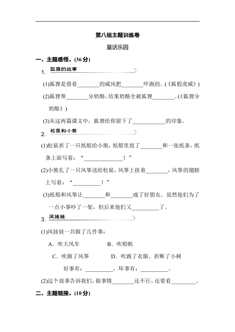 二年级语文上册试卷、练习单元测试卷第8单元第八单元主题训练卷+答案_小学1-6年级全部试卷_语文_二年级_3-7-1、小学二年级语文上册_3-7-1-2、练习题、作业、试题、试卷_通用