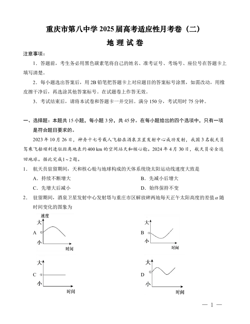 重庆市第八中学2025届高考适应性月考卷（二）地理_2024-2025高三（6-6月题库）_2024年10月试卷_1028重庆市第八中学2025届高考适应性月考卷（二）
