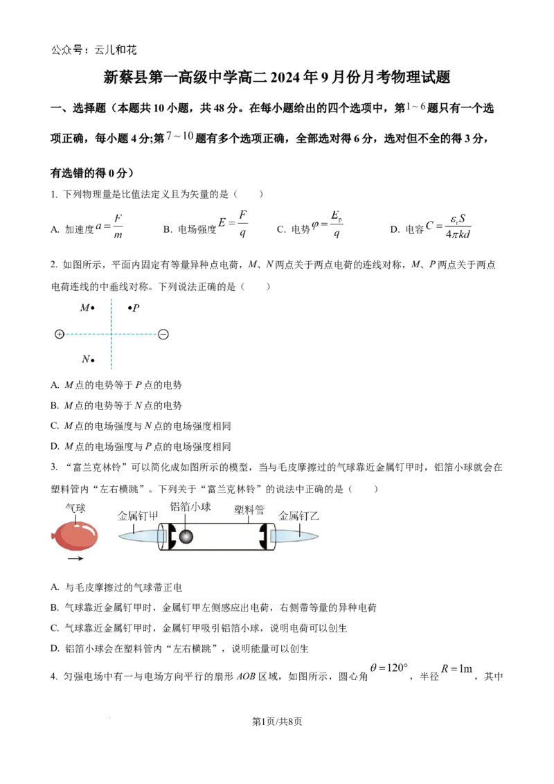 精品解析：河南省驻马店市新蔡县第一高级中学2024-2025学年高二上学期9月月考物理试题（原卷版）_2024-2025高二（7-7月题库）_2024年10月试卷