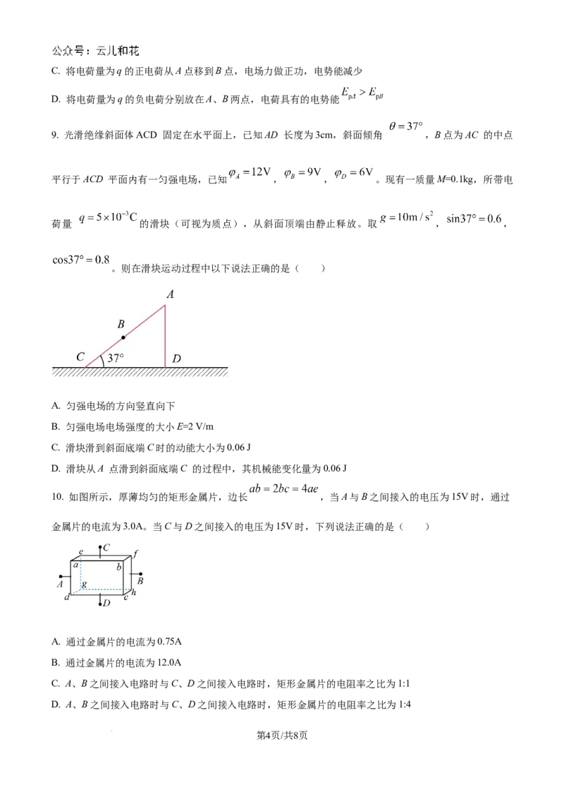 精品解析：河南省驻马店市新蔡县第一高级中学2024-2025学年高二上学期9月月考物理试题（原卷版）_2024-2025高二（7-7月题库）_2024年10月试卷