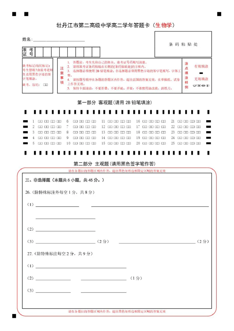 生物高二期末生物学牡丹江市第二高级中学高二学年答题卡（生物学）_2024-2025高二（7-7月题库）_2026年1月高二_260131黑龙江省牡丹江市第二高级中学2025-2026学年高二上学期期末（全）