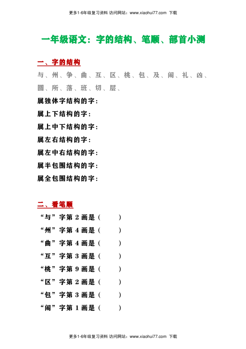一年级上册语文-字的结构、笔顺、部首小测_小学1-6年级全部试卷_语文_一年级_3-6-1、小学一年级语文上册_3-6-1-2、练习题、作业、试题、试卷_部编（人教）版_专项练习