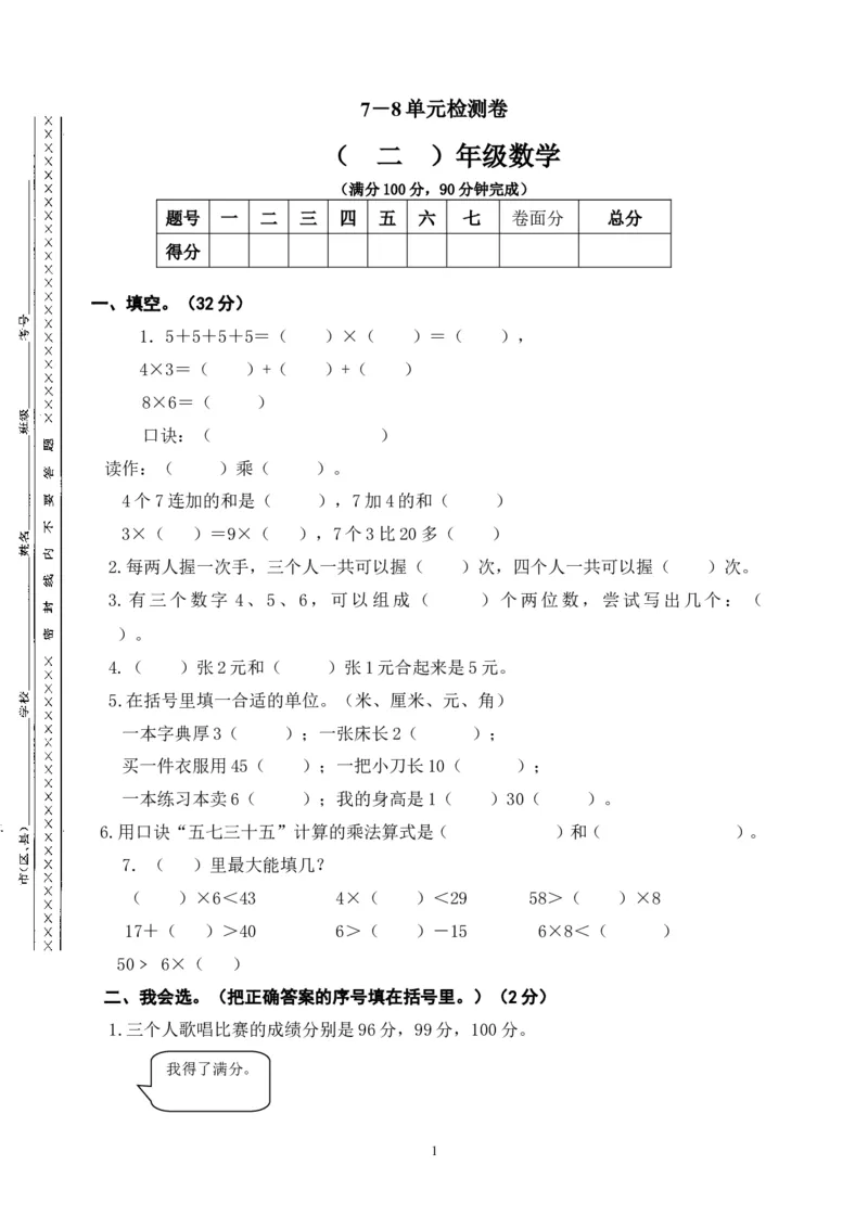 人教版小学二年级数学上册第七、八单元练习题（卷）_小学1-6年级全部试卷_数学_二年级_3-7-3、小学二年级数学上册_3-7-3-2、练习题、作业、试题、试卷_人教版_课时练