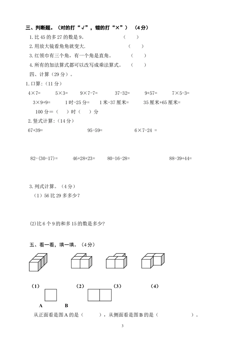 人教版小学二年级数学上册第七、八单元练习题（卷）_小学1-6年级全部试卷_数学_二年级_3-7-3、小学二年级数学上册_3-7-3-2、练习题、作业、试题、试卷_人教版_课时练