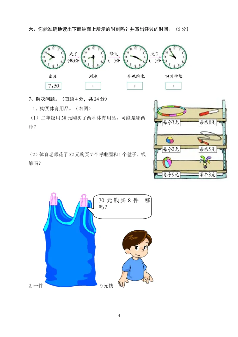 人教版小学二年级数学上册第七、八单元练习题（卷）_小学1-6年级全部试卷_数学_二年级_3-7-3、小学二年级数学上册_3-7-3-2、练习题、作业、试题、试卷_人教版_课时练