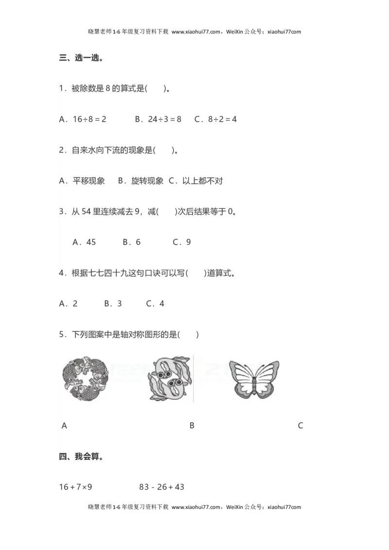 人教版二年级数学下册期中测试卷（A）_小学1-6年级全部试卷_数学_二年级_3-7-4、小学二年级数学下册_3-7-4-2、练习题、作业、试题、试卷_人教版_期中测试卷
