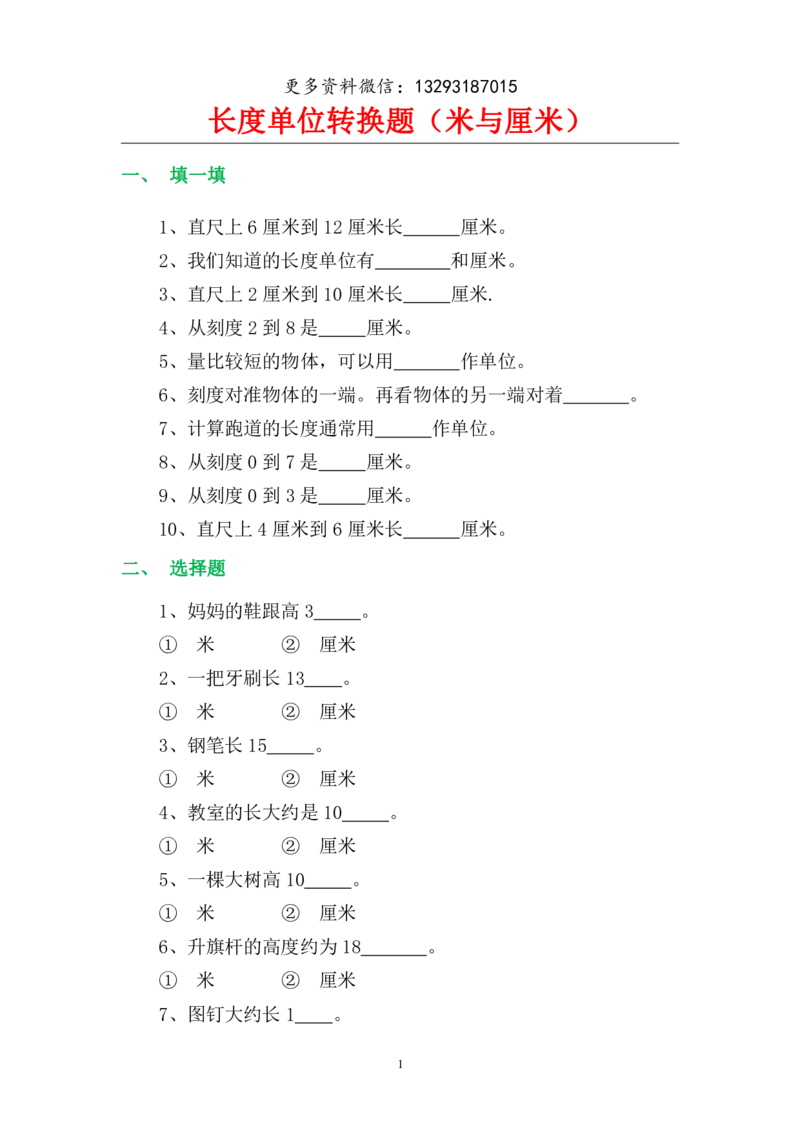 二年级数学上册长度单位转换题（米与厘米）_小学1-6年级全部试卷_数学_二年级_3-7-3、小学二年级数学上册_3-7-3-2、练习题、作业、试题、试卷_通用