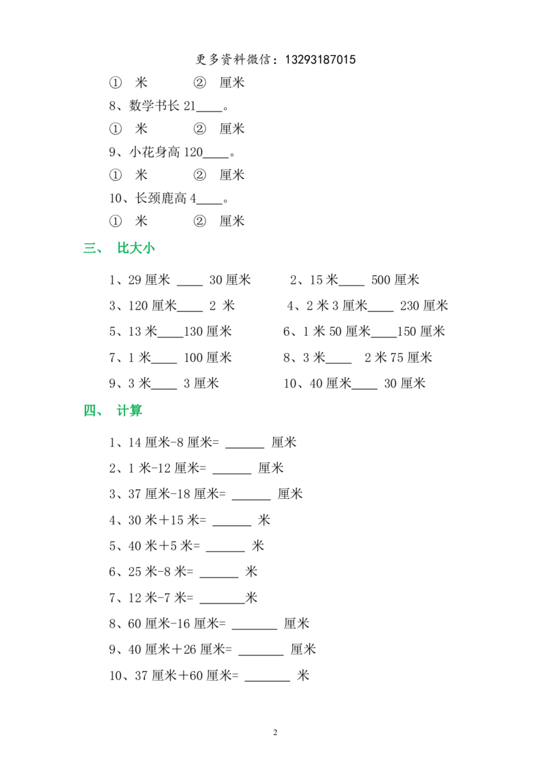 二年级数学上册长度单位转换题（米与厘米）_小学1-6年级全部试卷_数学_二年级_3-7-3、小学二年级数学上册_3-7-3-2、练习题、作业、试题、试卷_通用