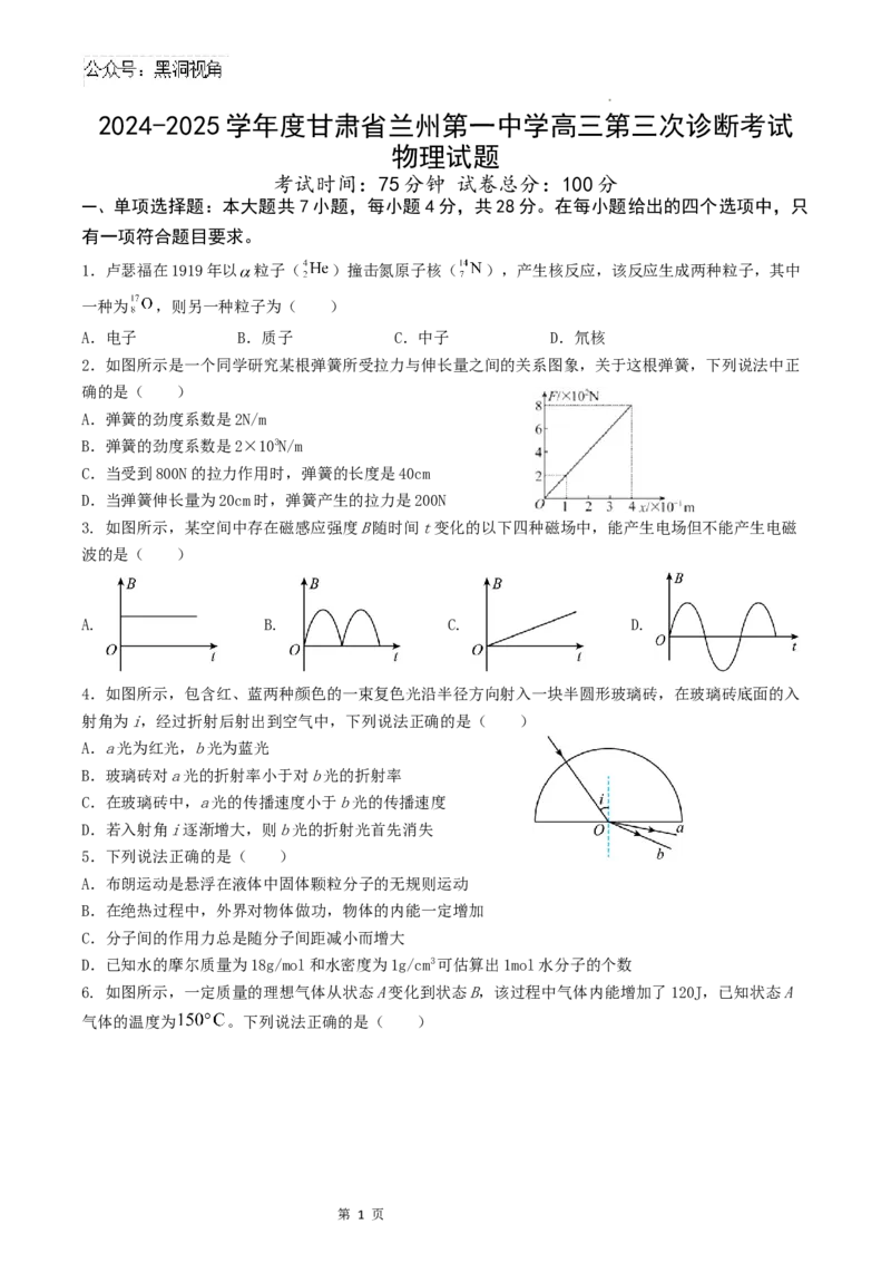 甘肃省兰州第一中学2024-2025学年高三上学期第三次诊断考试物理试题_2024-2025高三（6-6月题库）_2024年12月试卷_1216甘肃省兰州第一中学2024-2025学年高三上学期第三次诊断考试
