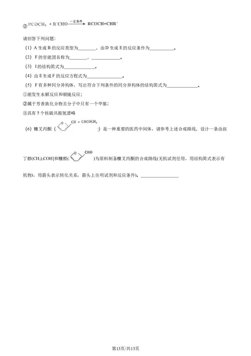 福建省福州第二中学2023-2024学年高二下学期7月期末化学试题（原卷版）_2024-2025高三（6-6月题库）_2024年07月试卷_240721福建省福州第二中学2023-2024学年高二下学期期末考试