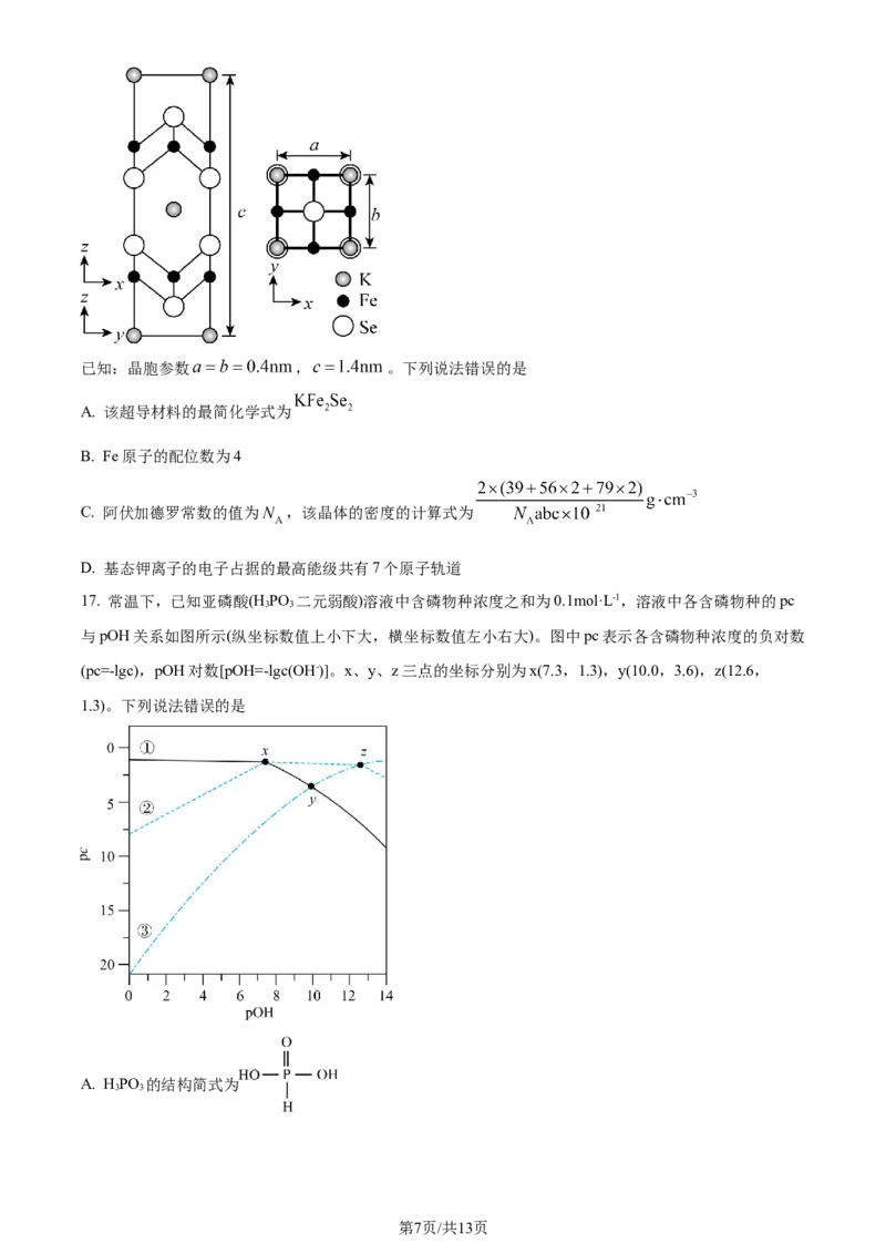 福建省福州第二中学2023-2024学年高二下学期7月期末化学试题（原卷版）_2024-2025高三（6-6月题库）_2024年07月试卷_240721福建省福州第二中学2023-2024学年高二下学期期末考试