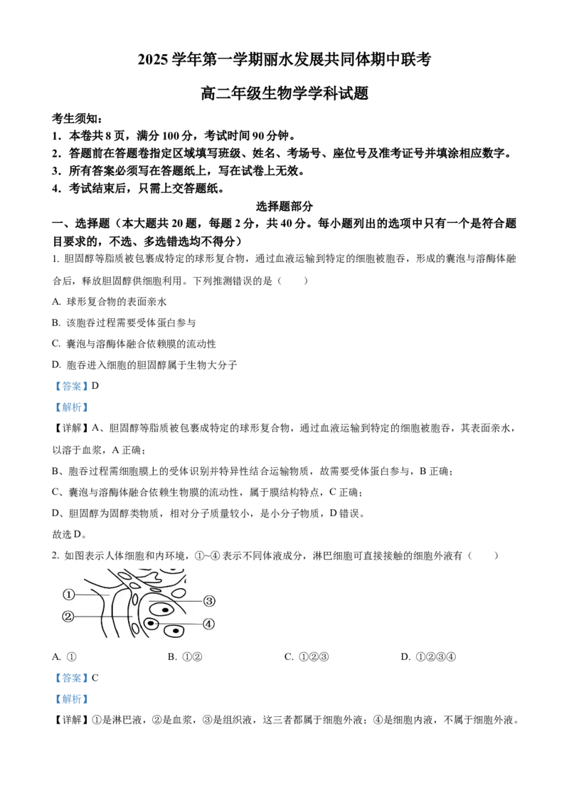 浙江省丽水市发展共同体2025-2026学年高二上学期11月期中生物试题Word版含解析_251210浙江省丽水发展共同体2025-2026学年高二上学期11月期中（全）