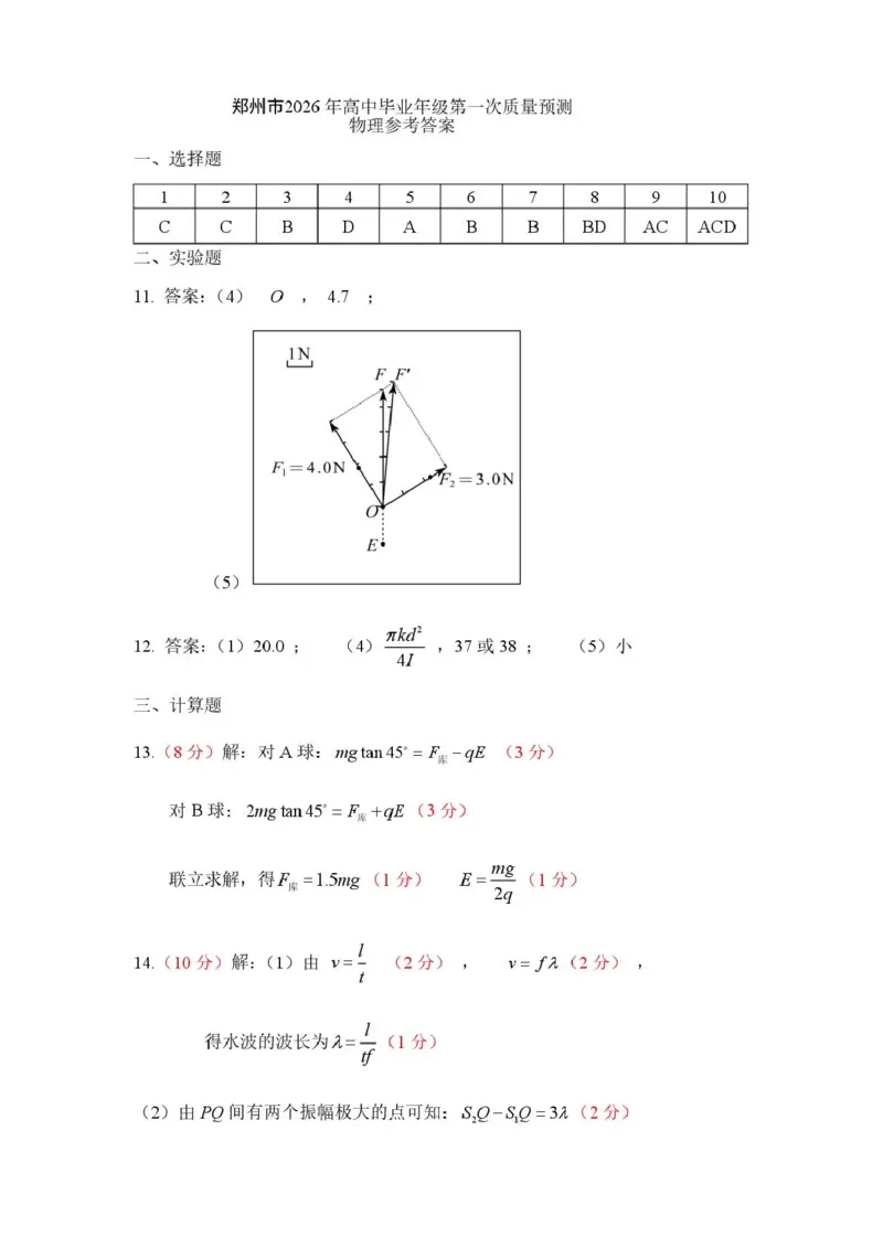 郑州市2026年高中毕业年级第一次质量预测物理答案_2024-2026高三（6-6月题库）_2026年01月高三试卷_0106河南省郑州市2026年高中毕业年级第一次质量预测（郑州一模）