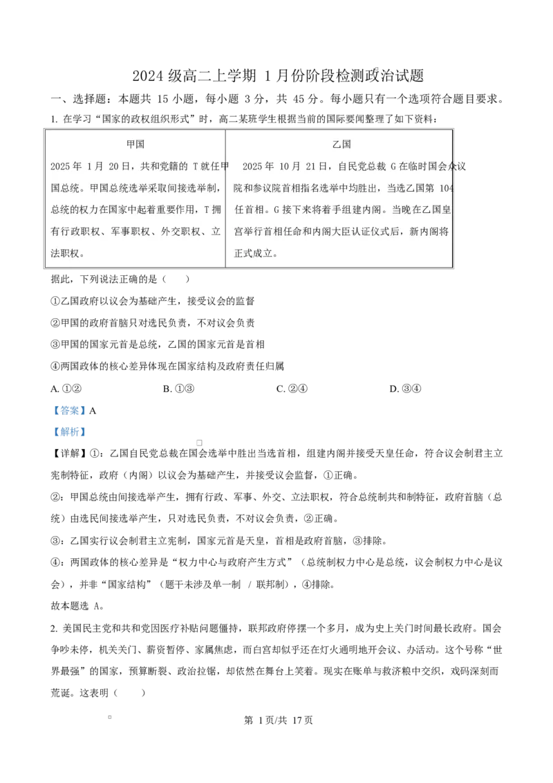 精品解析：山东省济南市平阴县实验高级中学2025-2026学年高二1月月考政治试题（解析版）_2024-2025高二（7-7月题库）_2026年1月高二