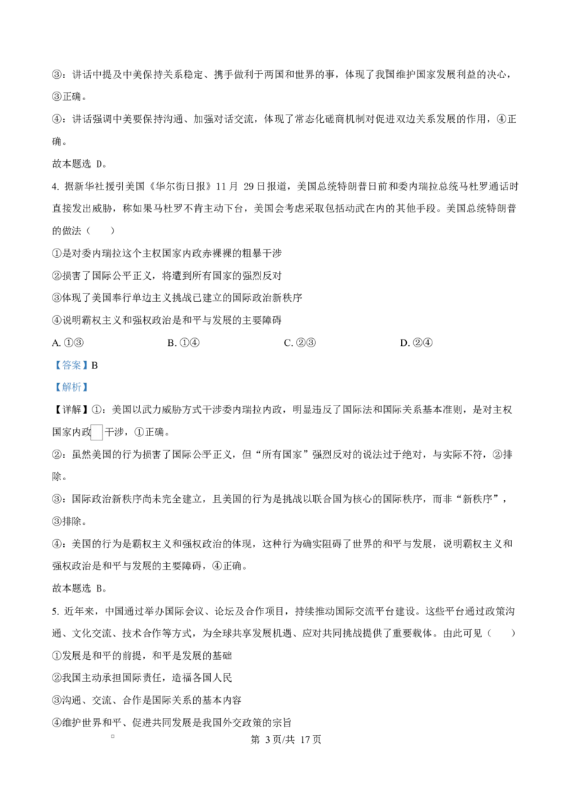 精品解析：山东省济南市平阴县实验高级中学2025-2026学年高二1月月考政治试题（解析版）_2024-2025高二（7-7月题库）_2026年1月高二