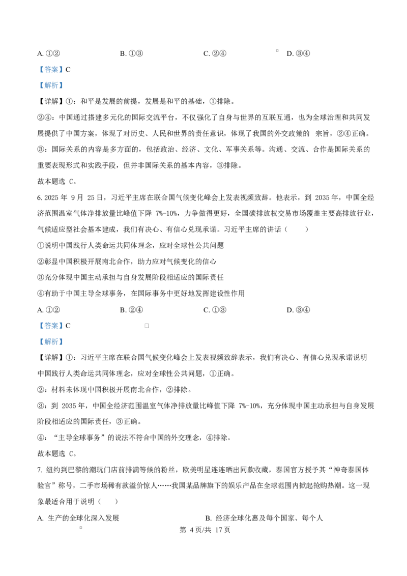 精品解析：山东省济南市平阴县实验高级中学2025-2026学年高二1月月考政治试题（解析版）_2024-2025高二（7-7月题库）_2026年1月高二