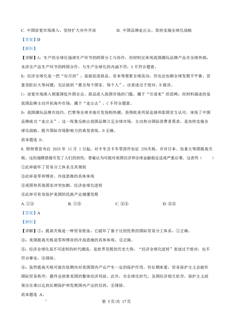 精品解析：山东省济南市平阴县实验高级中学2025-2026学年高二1月月考政治试题（解析版）_2024-2025高二（7-7月题库）_2026年1月高二